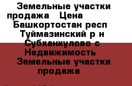 Земельные участки продажа › Цена ­ 40 000 - Башкортостан респ., Туймазинский р-н, Субханкулово с. Недвижимость » Земельные участки продажа   